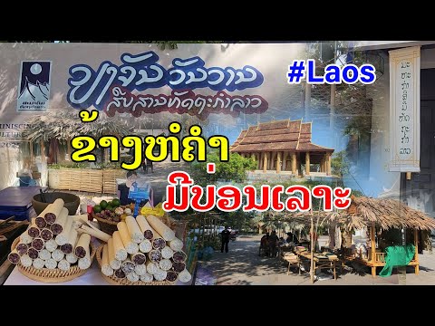 Laos🇱🇦 : ຂ້າງຫໍຄຳ ມີງານຫັດຖະກຳສີມືລາວເຮົາ.| เวียงจันทน์มีงานหัตถกรรมผ้าไหม และ สิ่งต่างๆ ฝีมือคนลาว.