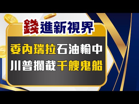 控竊資源 川普下令封鎖油船進出委內瑞拉澳洲恐攻"受IS啟發" 槍手父子赴菲律賓受訓│國際關鍵字20251217│三立iNEWS