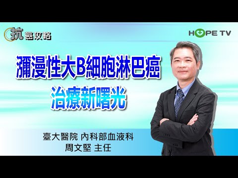 瀰漫性大B細胞淋巴癌治療新曙光〡ft.臺大醫院內科部血液科 周文堅主任〡【抗癌攻略】