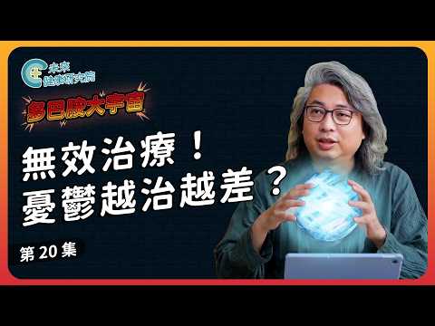 多巴胺 EP20：為何憂鬱越治療越差？【多巴胺大宇宙 EP20】#憂鬱症 #焦慮 #多巴胺 #血清素