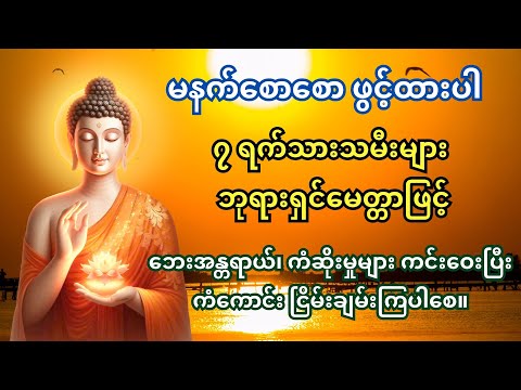 🙏 မနက်စောစော ဖွင့်ထားပါ။ ၇ ရက်သားသမီးများ ဘုရားရှင်မေတ္တာဖြင့် ဘေးအန္တရာယ်ကင်းပြီး ငြိမ်းချမ်းပါစေ