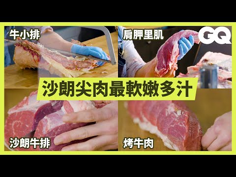 去牛排館還不知道要點什麼？專家教你牛板腱到沙朗完美處理How To Butcher An Entire Cow Every Cut Of Meat Explained｜科普長知識｜GQ Taiwan