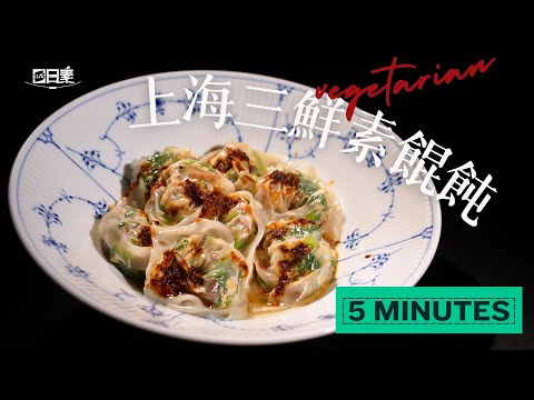 從零開始做的素食餛飩做法丨上海三鮮素餛飩丨今日主廚:蔣桐君丨 365日日素 健康自己煮 20250422