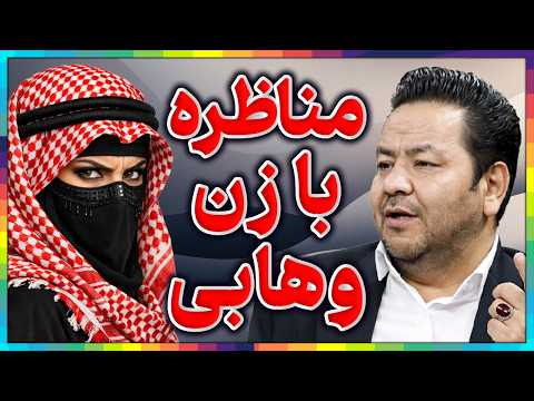 مناظره آتشین با یک زن وهابی در موضوع توحید و شرک║رسوایی بزرگ تفکر وهابیت║آیاعلمای اهلسنت مشرک هستند؟