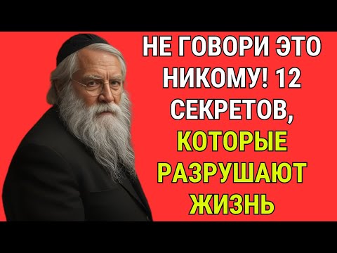 12 Секретов, Которые Нельзя Никому Рассказывать | Еврейская Мудрость, Проверенная Жизнью