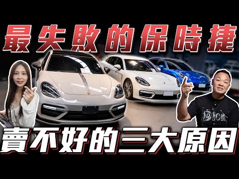 【最失敗的保時捷】定價失誤...滯銷沒人要!!【弘達來揭密】ft.蟹老闆.歐陽.芽芽.百晟