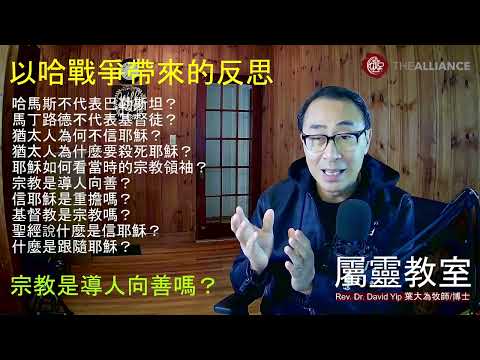 哈馬斯不代表巴勒斯坦人？馬丁路德不代表基督徒？宗教不是導人向善嗎？為何因為宗教而生靈塗炭？耶穌使猶太人完全失望？什麼是信耶穌？基督教使人增加重擔嗎？(鼓勵大家看到最後) (葉大為牧師)