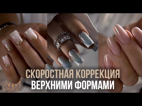 Скоростная коррекция верхними формами / Ольга Хололеенко