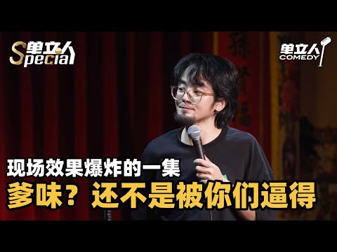 孙书恒被观众一句话讲破防！顶级文本反爹味让全场男人低头！| 单立人Special | #孙书恒 #单立人喜剧 #脱口秀 #单口喜剧