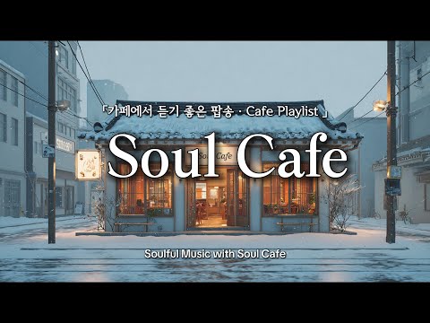 ☕️ 아무 생각 없이 틀어두기 좋은 팝송 | 카페에서 듣기 좋은 노래 🎶