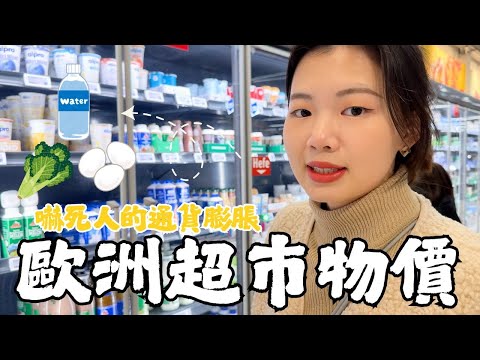 你想來歐洲定居嗎？歐洲超市物價大公開｜疫情後通膨太嚴重了吧｜德國、瑞士、比利時、荷蘭 ｜敲洗Chelsea