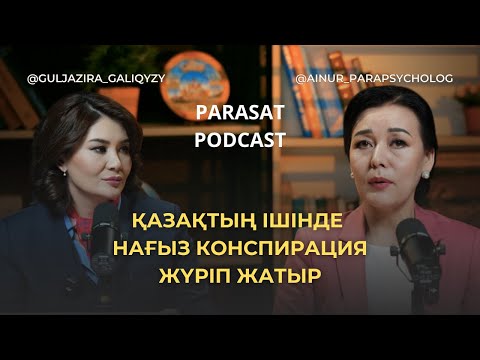 Қазақтың ішінде нағыз конспирация жүріп жатыр | Айнұр Әбдірәсілқызы | Гүлжазира Ғалиқызы