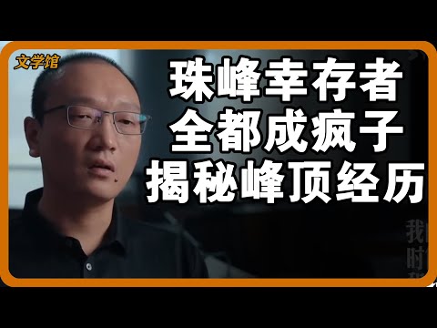 珠峰幸存者为何全都成疯子？8848米上的恐怖真相，换你你也要疯！#文明之旅 #馬未都 #儒家思想 #儒家 #羅振宇