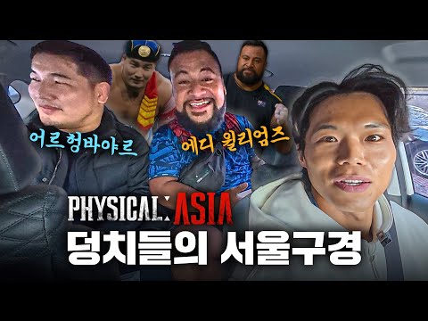 [피지컬: 아시아] 서울 풀코스 여행기 (Seoul Full-Course Journey — Physical Asia Style)