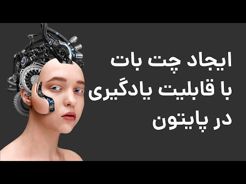 ساخت چت بات با قابلیت یادگیری در پایتون