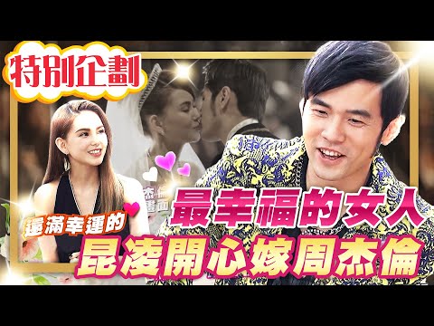 【#貓大企劃 35】世上最幸福的女人  昆凌開心嫁給周杰倫｜小燕之夜