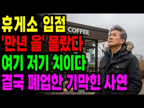 퇴직금 2억,  휴게소 커피숍에 인생 걸었다가… 1억4천 날리고 깨달은 가혹한 진실[오디오북] [노후사연] [노후자금]