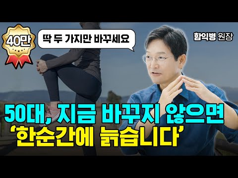 50대, 지금 안 하면 늦습니다 | 함익병 원장 ‘동안·혈관 관리법’