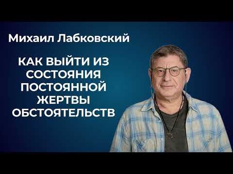 Как перестать быть жертвой и выйти из зависимых отношений. Михаил Лабковский о треугольнике Карпмана