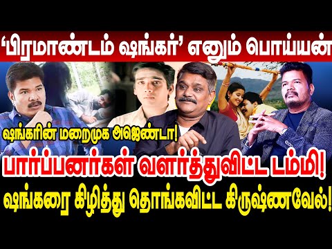 'பிரமாண்டம் சங்கர்' எனும் பொய்யன்! பார்ப்பனர்கள் வளர்த்துவிட்ட டம்மி krishnavel ts interview shankar