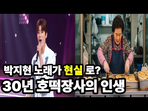 "박지현 노래가 현실로... 30년 호떡장사 여사님의 인생 사연" #인생사연#박지현#호떡