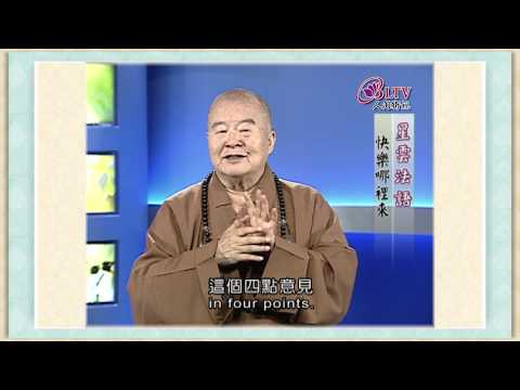 沒有不快樂只有不想快樂《聽星雲大師說：快樂哪裡來？》