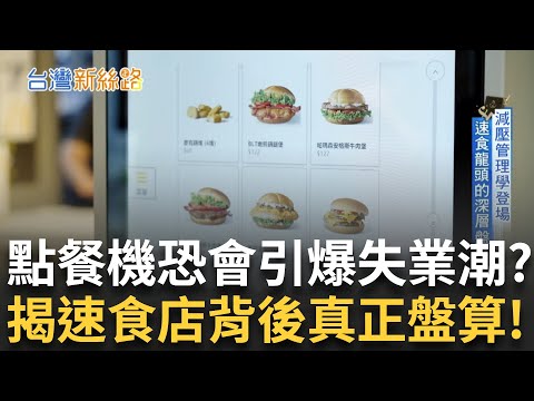 點餐機搶走人類的工作？速食巨頭怎麼說… 無人點餐機搶飯碗？揭開麥當勞背後真正盤算！│【台灣新思路】20250617｜三立iNEWS