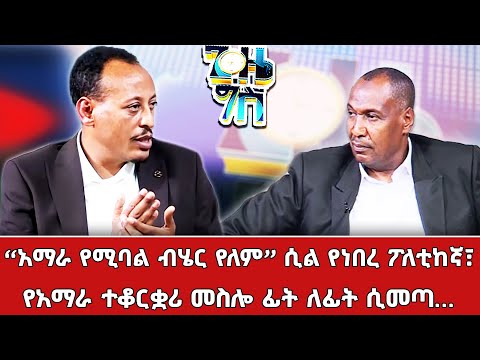 በዚህ ስምምነት የገንጣይ አስገንጣይ እና፤ በገንዘብ እና ጥቅማ ጥቅም የተደራጀውን ቡድን እጅ ነው የቆረጥነው_Gize Gis @NBCETHIOPIA ​
