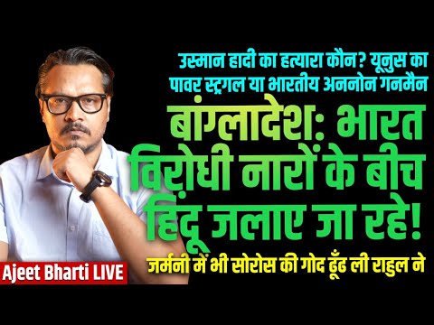 Bangladesh Burns After Radical Killed By Unknown Gunman | Rahul Finds Soros Lap | Ajeet Bharti LIVE