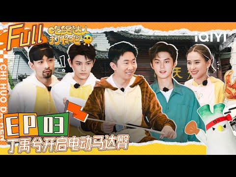 【SUB】CHI HUO DA REN EP3 | FULL 吃货达人打卡吧 | iQIYI综艺