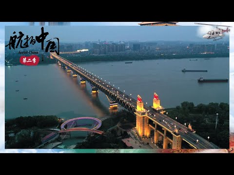 南京长江大桥是第一座由中国人自己建造的跨江大桥《航拍中国》第二季 江苏【CCTV纪录】