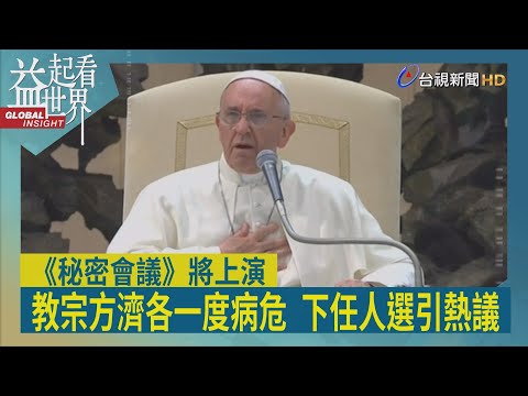 益起看世界-教宗方濟各身體欠佳 引外界擔憂 下任教宗選舉掀討論 將透過樞機團秘密會議選出 選舉時程可長可短 搭上奧斯卡入圍大片《秘密會議》 使教宗遴選備受關注