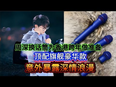 周深换天价顶配旗舰话筒！为香港跨年做准备！意外暴露顶级深情Zhou Shen's microphone swap reveals his deepest emotionss#周深 #zhoushen