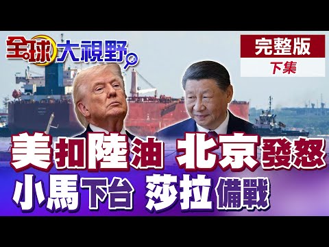 巴拿馬籍"世紀號"運180萬噸石油赴大陸慘遭美軍扣押 小馬可仕民調走低 莎拉杜特蒂藉機反攻【全球大視野】完整版下集 @全球大視野Global_Vision