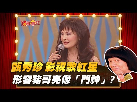 【豬哥會社】甄秀珍影視歌三棲紅星！ 形容豬哥亮 像「門神」？ │2021.01.02 Chu Ke-Liang's Return