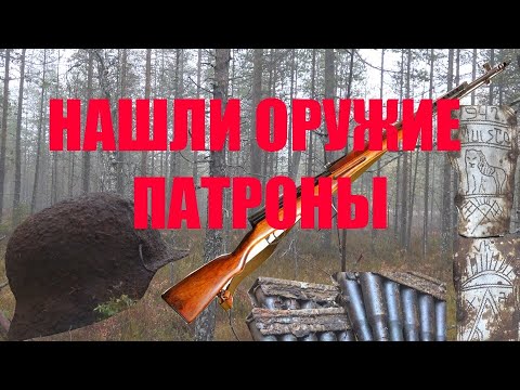 НАШЛИ ОРУЖИЕ И ПАТРОНЫ. Коп по войне. Волховский Фронт.