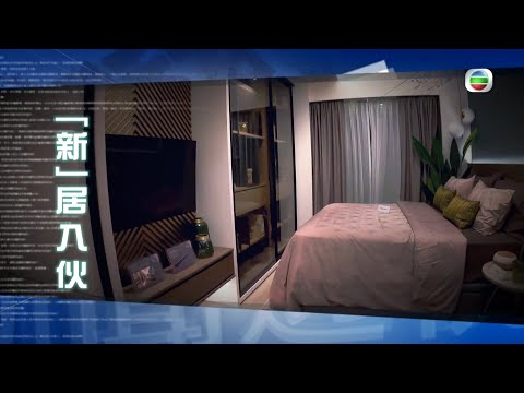TVB 新聞透視｜「新」居入伙 (繁／簡字幕)丨無綫新聞TVB News