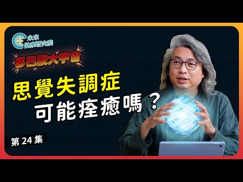 多巴胺 EP24：思覺失調症不是一日造成？方醫師揭露你不知的三步驟！【多巴胺大宇宙 EP24】#幻想 #妄想 #多巴胺 #血清素 #思覺失調症 #shorts #promo