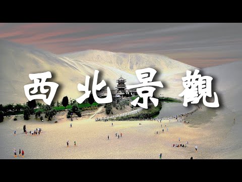 中國大西北值得去的10個最美的景點，去過的遊客都讚不絕口。┃ 樂樂視界  Le Le Vision