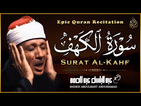 سورة الكهف كاملة | من أروع ما جود الشيخ عبد الباسط عبد الصمد ⧏ Surah Al Kahf