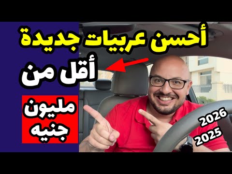 احسن عربيات جديدة تشتريها ( اقل من مليون جنيه ) موديلات 2025 / 2026 🔥😉👌🏻
