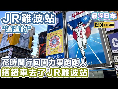【最深日本】JR難波站為何離固力果跑跑人和心齋橋那麼遠 | 2031年難波站大變化直通關西空港和新幹線新大阪站  | 4K UHD【旅遊實況】