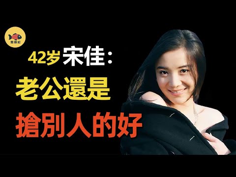 宋佳：金雞影后「逢戲必脫」，棄男友後獻身五婚名導！如今42歲無人敢娶，她後悔了嗎？