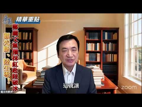 觀光斷、陸生零，鄭麗文無懼抹紅赴陸破冰！