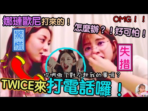 Twice【中字】孩子們的電話又響了！看你們私下的對話足夠讓我快樂一整天｜Call in合集第三彈
