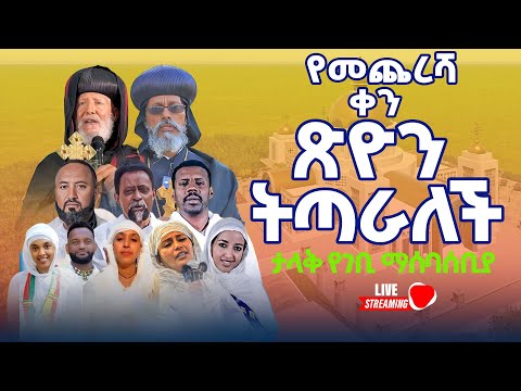 የመጨረሻው ቀን ከ ባህር ዳር ሐገረ ስብከት የፅርሐ ጽዮን ገዳም የገቢ ማሰባሰቢያ