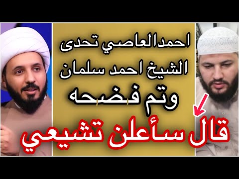 قال سأعلن تشيعي متحدياً للشيخ احمد سلمان فماذا حدث بعد ذلك ؟ فضـ.ـيحة الشيخ الوهـ.ـابي احمد العاصي