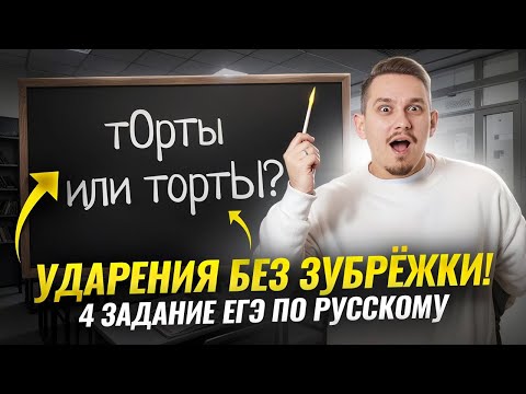 Russian Language Task 4 for the 2026 Unified State Exam | Learn ALL the stresses for the Unified ...