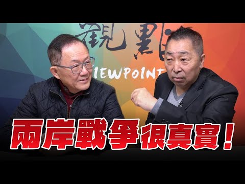 '26.01.30【觀點│龍行天下】兩岸戰爭很真實!