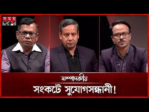 সংকটে সুযোগসন্ধানী! | ১৯ ডিসেম্বর ২০২৫ | সম্পাদকীয় | Sompadokio | Talk Show | Somoy TV